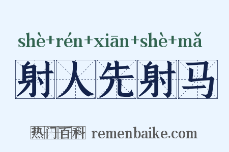射人先射马是什么意思的图片